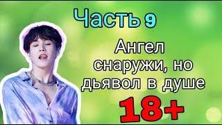 Мин Юнги и Т/И //Часть 9 / Ангел снаружи, но дьявол в душе// Шуга и Т/И