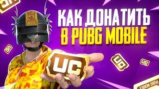 КАК ДОНАТИТЬ В ПУБГ МОБАЙЛ ! КАК ЗАДОНАТИТЬ В PUBG MOBILE ! КАК ВЫГОДНО КУПИТЬ UC В PUBG MOBILE !