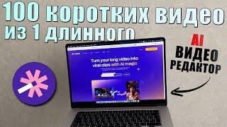 ИИ видео редактор онлайн! AI инструмент для создания коротких видео - Vizard AI