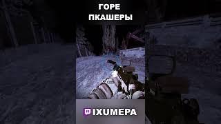 СОВСЕМ ОБНАГЛЕЛИ#stalcraft #сталкрафт #майнкрафт #stalcraftx #игры #stalker #shorts