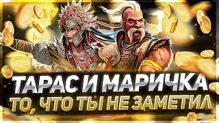 Тарас и Маричка интересные совпадения! Raid Shadow Legends!