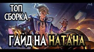 ГАЙД НА НАТАНА - ПОЛНЫЙ РАЗБОР И РАСКРЫТИЕ СЕКРЕТОВ!