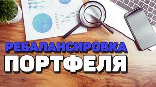 Инвестиции: Ребалансировка портфеля ценных бумаг.