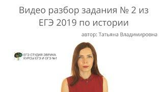 Разбор задания № 2 из ЕГЭ по Истории 2019