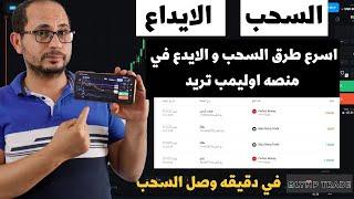 افضل طرق السحب و الايداع علي olymp trade | سرعه الصاروخ