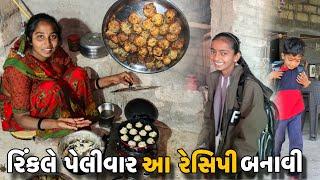 રિંકલે પેલીવાર આ રેસિપી બનાવીRinkale Pelivar Aa Recipe Banavi