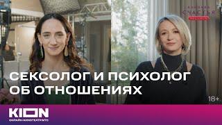 Сексолог и психолог о гармоничных отношениях | «Клиника счастья. Реалити» | Новые эпизоды на KION