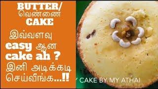 Butter cake Recipe | Super soft சுவையான வெண்ணை cake