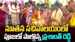 Minister Prasanth Reddy Performs Special pooja in B.R. Ambedkar Telangana State Secretariat|YOYOTV