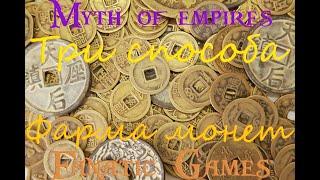 Myth of empires.Гайд.Три способа фарма медных монет.