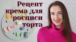 ЛУЧШИЙ КРЕМ для росписи ТОРТА. Как смешивать крем с красителями.