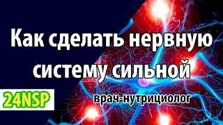 Как восстановить и сделать нервную систему сильной? Здоровье нервной системы!  Лекция врача.