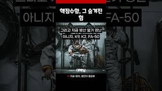 이제는 말할 수 있다—한국이 숨긴 핵잠수함 기술, 美가 침묵한 이유
