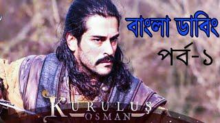 কুরুলুস উসমান বাংলা ডাবিং-সিজন ১ পর্ব ১ Kurulus osman in bangla |kurulsu osman bangla dubbing