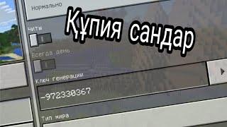 Minecraft қазақшаҚұпия сандар | NuR_Tv