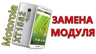 Motorola Moto X Play XT1562 замена модуля