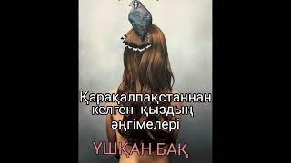 ҰШҚАН БАҚ.әсерлі әңгіме. Аудио кітап қазақша. аудио кітап