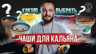 КАКУЮ ЧАШУ ДЛЯ КАЛЬЯНА ВЫБРАТЬ ? | KARMA HOOKAH™