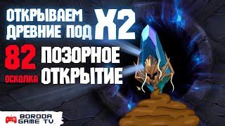 Открываю 82 древних осколка X2 Raid: SL / Самое ужасное открытие X2 за три года игры / Позор PLARIUM