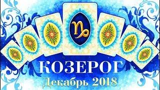 КОЗЕРОГ Прогноз таро на декабрь 2018