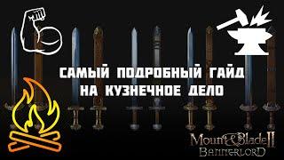 Самый подробный гайд на кузнечное дело (без рофлов) в Mount & Blade Bannerlord