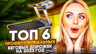 Лучшие профессиональные беговые дорожки 2024. Топ 6.