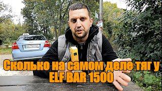 Сколько на самом деле тяг у ELF BAR 1500 ,стало плохо от одноразки почему?