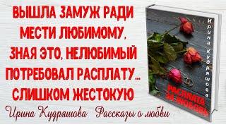 РАСПЛАТА ЗА ЛЮБОВЬ. Новый рассказ. Ирина Кудряшова. Интересно и поучительно