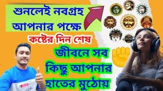 শুনলেই নবগ্রহ আপনার পক্ষে/সফলতা আপনার মুঠোয়, অর্থ নাম যশ খ্যাতি উন্নতি #vastutips #totkas #mantra