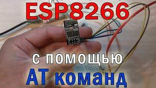 Управление контроллером ESP8266 с помощью AT команд