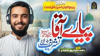 New Rabi ul Awal Naat 2024 - Pyary Aaqa Tashreef Lay - Hafiz Umar Farooq Naqshbandi