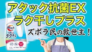 【新発売】アタックラク干しプラスを解説！