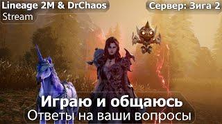  Lineage 2M & DrChaos - Играю и общаюсь, ответы на ваши вопросы. [79 Пушка]