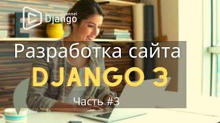 Как создать сайт на Django #3 | Django School | Михаил Омельченко