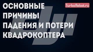 Основные причины падения квадрокоптеров DJI