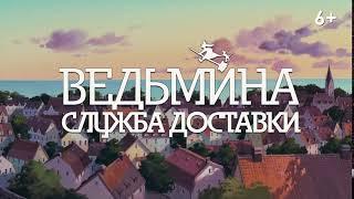 Ведьмина служба доставки (в кино с 31 декабря)