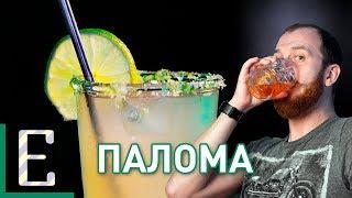 Коктейль Палома — рецепт Едим ТВ