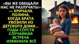 "Вы же обещали нас не разлучать!" - кричала Полина, когда брата увозили из детского дома...