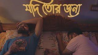 JODI TOR JONNO (LYRICAL) | ELE BUT GELE NAA | Tarishi Mukherjee | Unmesh Ganguly| BMS