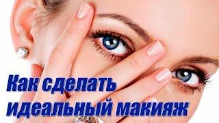 Как сделать идеальный макияж. make up