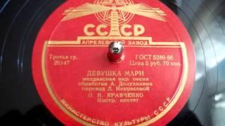 Ольга Кравченко - Девушка Мари (молдавская народная песня) - 1956