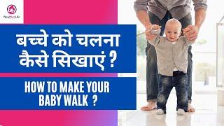 बच्चे को चलना कैसे सिखाएं  | How To Make Your Baby Walk - NewMumLife