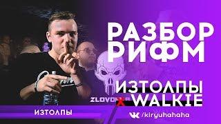 ИЗТОЛПЫ x Walkie / Разбор Рифм