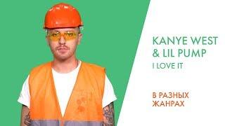 ПЕРЕПЕЛ KANYE WEST & LIL PUMP ft. ADELE GIVENS - I LOVE IT | В разных жанрах