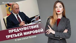 Предчувствие третьей мировой. О чем статья Путина | ЯсноПонятно #680 by Олеся Медведева