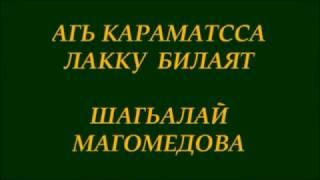 ЛАКСКАЯ ПЕСНЯ - ШАГЬАЛАЙ   МАГОМЕДОВА   -   АГЬ КАРАМАТССА  ЛАККУ БИЛАЯТ