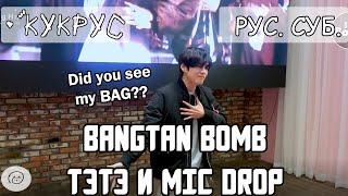 [РУС СУБ] [BANGTAN BOMB] ' ТэТэ танцует ‘MIC Drop’' @ BTS POP UP HOUSE OF BTS, рус саб, rus sub