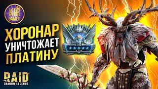 ХОРОНАР РВЕТ ПЛАТИНОВУЮ АРЕНУ. ЛУЧШАЯ СБОРКА НА ГЕРОЯ в RAID SHADOW LEGENDS.