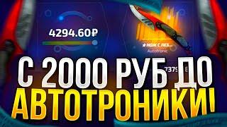 С 2000 РУБ ДО АВТОТРОНИКИ НА FORCEDROP | ФОРСДРОП! САЙТ НА ВЫДАЧЕ!? +promo DSK40