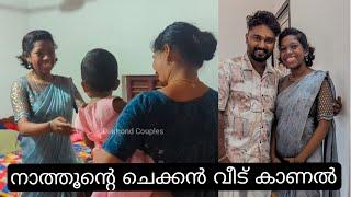 നാത്തോൻ്റെ ചെക്കൻ വീട് കാണൽ  ഏട്ടൻ്റെ വീട്ടിൽ നിന്നും എല്ലാവരും കൂടെ പോയതാ...  Vlog